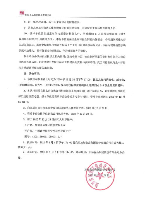 加加食品集團(tuán)股份有限公司保潔服務(wù)與軟件外包服務(wù)招標(biāo)說明書